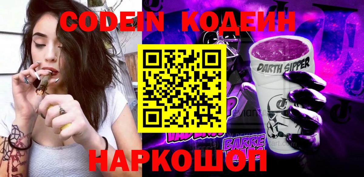Шелехов  Кодеиновый сироп Lean напиток Lean (лин)  Вход с VPN 