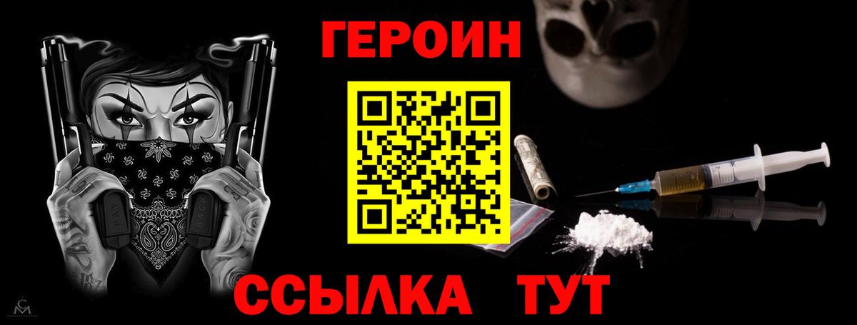 Героин Heroin Шелехов
