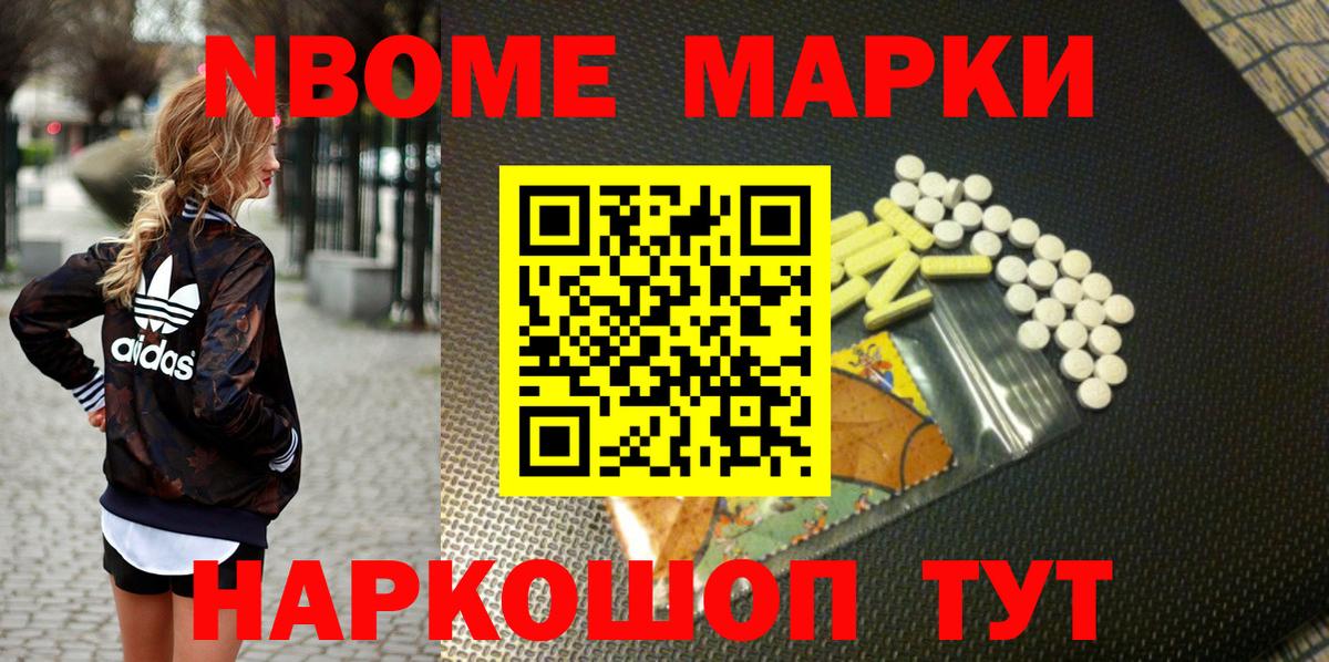 Марки 25I-NBOMe 1,5мг Шелехов